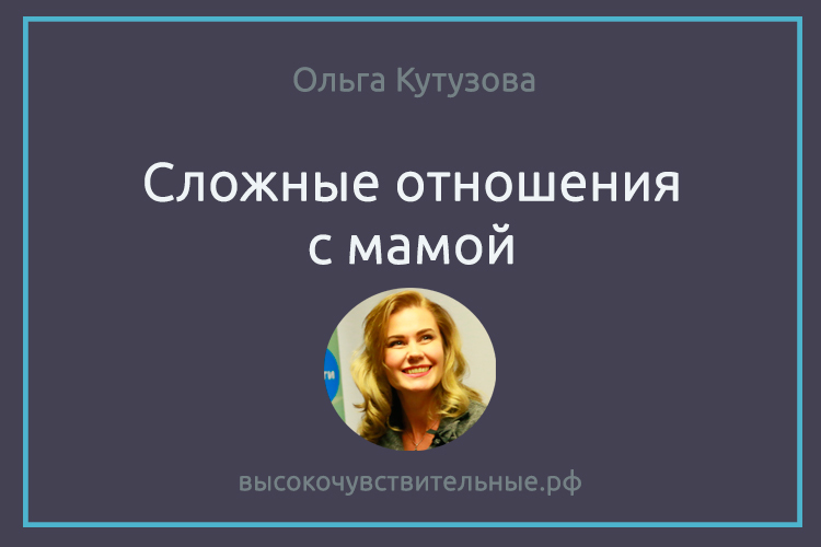 сложные отношения с мамой