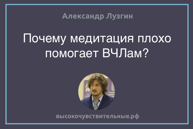 Почему медитация плохо помогает ВЧЛам?