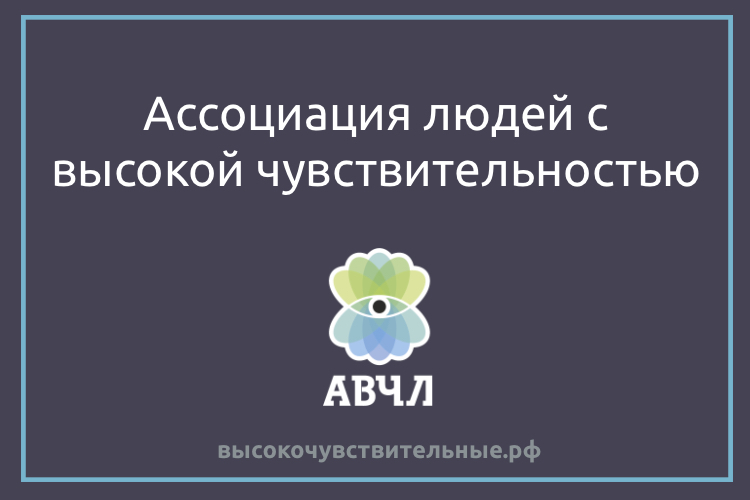 Ассоциация людей с высокой чувствительностью (АВЧЛ)