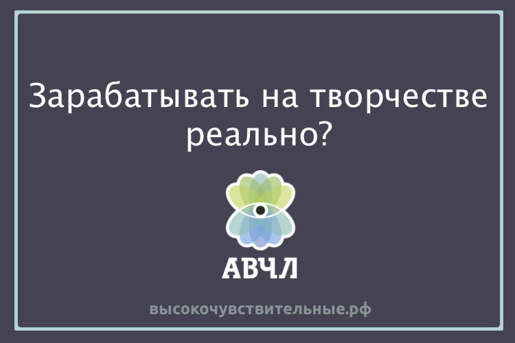 Зарабатывать на творчестве реально?