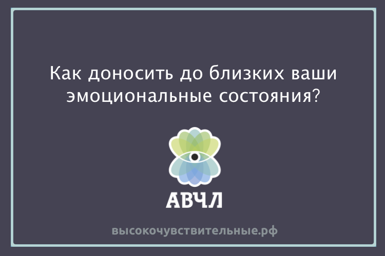 КАК-ДОНОСИТЬ-ДО-БЛИЗКИХ-ВАШИ-ЭМОЦИОНАЛЬНЫЕ-СОСТОЯНИЯ