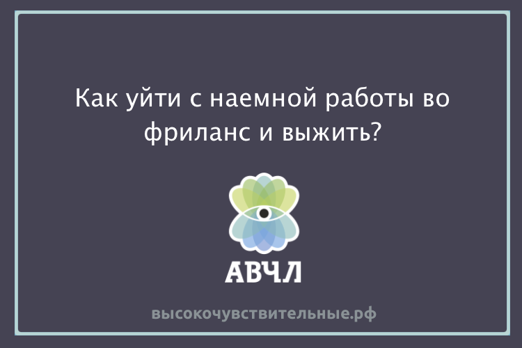 Как уйти с наемной работы во фриланс и выжить?