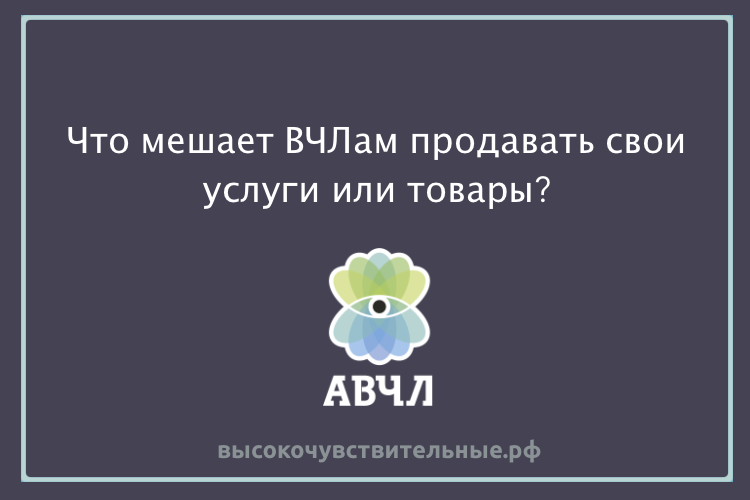 Что мешает ВЧЛам продавать свои услуги или товары?