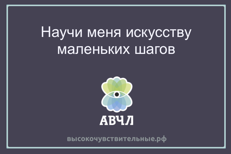 Научи меня искусству маленьких шагов