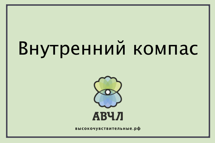 Внутренний компас