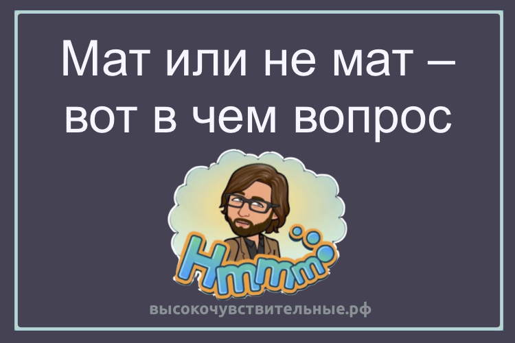 Мат или не мат – вот в чем вопрос