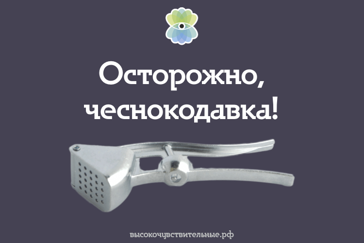 Осторожно, чеснокодавка!