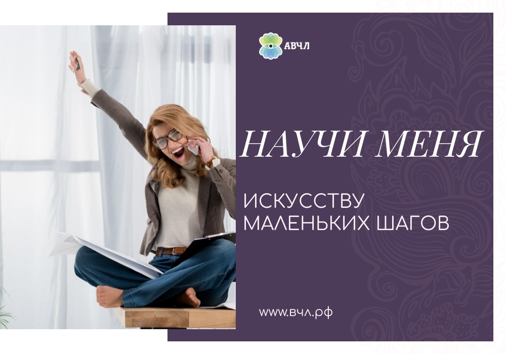 Научи меня искусству маленьких шагов