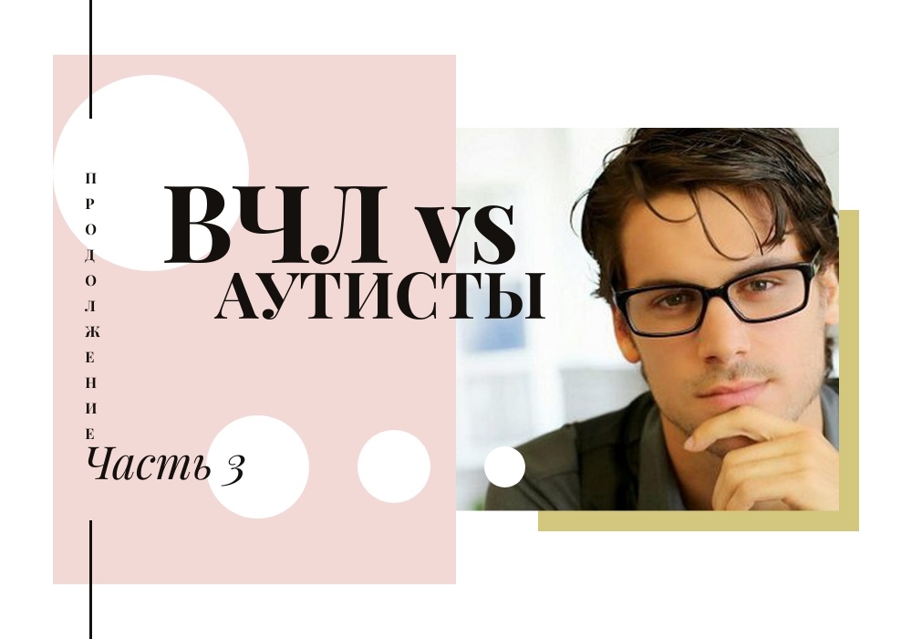 ВЧЛы vs аутисты