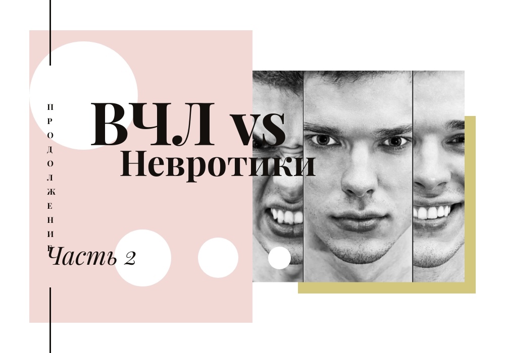 ВЧЛ vs невротики