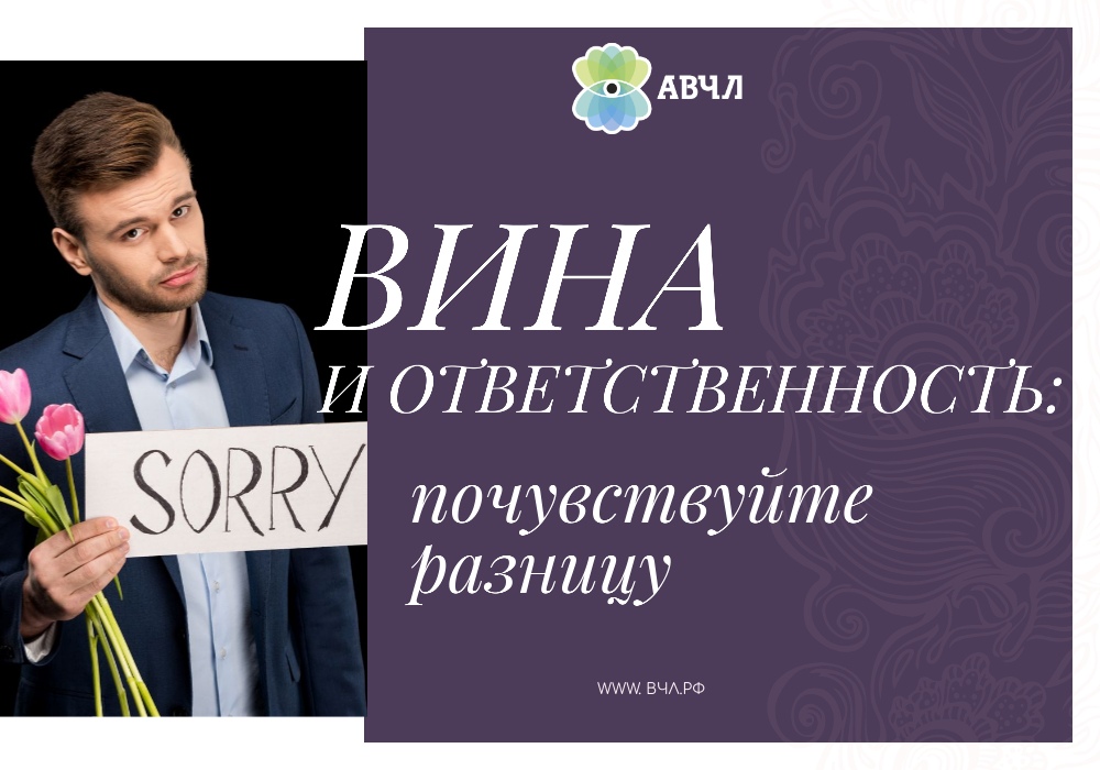 ПРО РАЗЛИЧИЕ ВИНЫ И ОТВЕТСТВЕННОСТИ