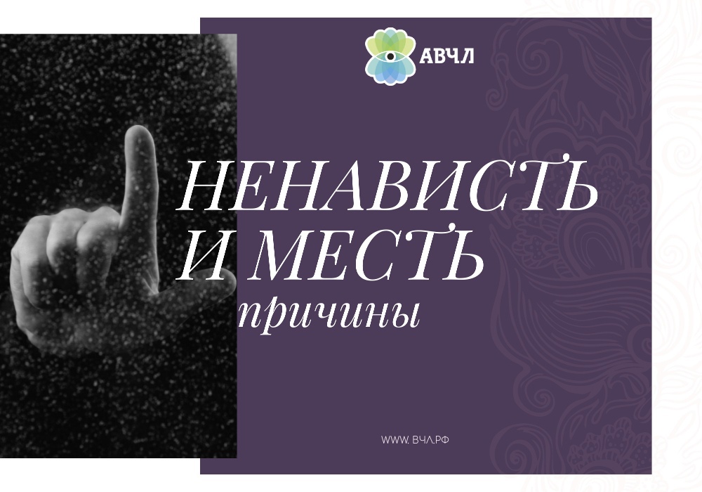 НЕНАВИСТЬ – МЕСТЬ ТРУСА ЗА ИСПЫТАННЫЙ ИМ СТРАХ